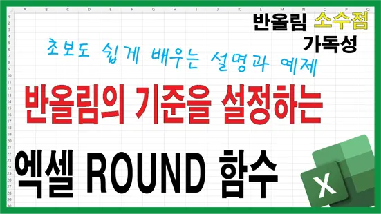 Read more about the article 엑셀 ROUND 함수 사용법 정리 – 반올림 자릿수 설정부터 실전 예제까지