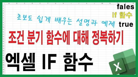 Read more about the article 엑셀 if 함수 초보도 쉽게 배우는 설명과 예제