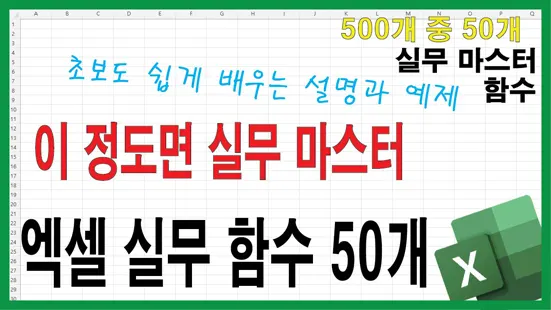 Read more about the article 엑셀 함수 50개로 실무 완전 정복 – 500개 중 50개만 알면 실무 마스터