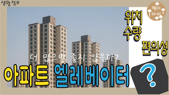 Read more about the article 아파트 엘리베이터 개수와 수량 – 왜 2라인당 1대만 설치할까