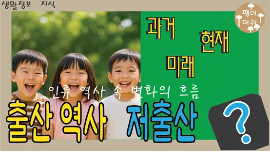 Read more about the article 출산 역사와 저출산에 대한 역사적 해석 – 과거에는 더 힘들었지만 애를 낳았다