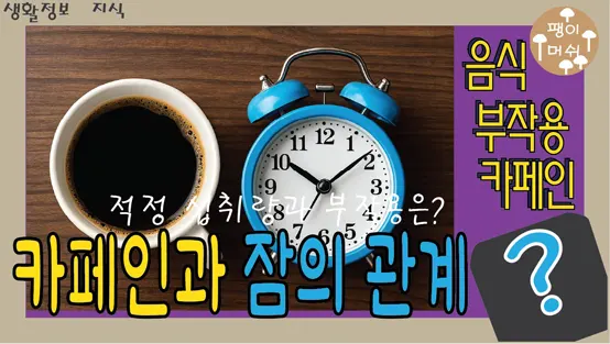 Read more about the article 카페인과 잠의 관계 – 적정 섭취량 부작용 그리고 인류가 발견한 이야기