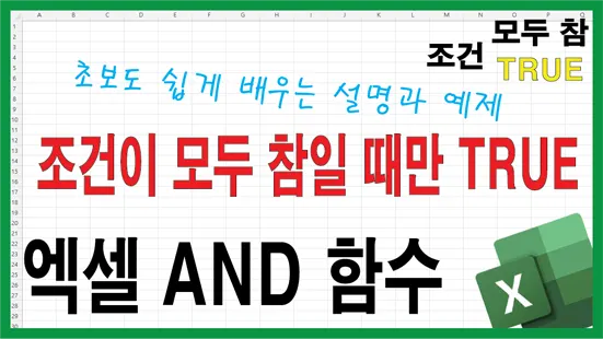 Read more about the article 엑셀 AND 함수 완벽 정리 – 조건이 모두 참일 때만 TRUE