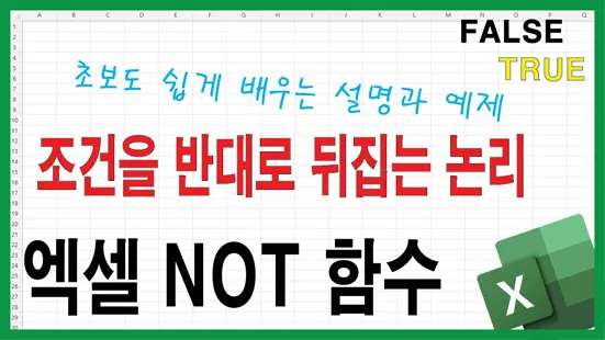 Read more about the article 엑셀 NOT 함수 완벽 이해 – 조건을 반대로 뒤집는 논리의 힘