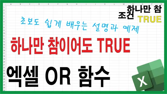 Read more about the article 엑셀 OR 함수 완벽 이해 – 하나만 참이면 TRUE