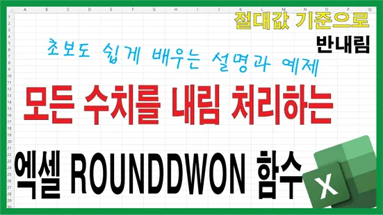 Read more about the article 엑셀 ROUNDDOWN 함수 사용법 – 숫자를 항상 내림 처리하는 방법