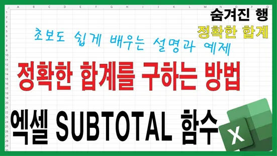 Read more about the article 엑셀 SUBTOTAL 함수 완전 정복 – 숨겨진 행을 무시하고 정확한 합계 구하기