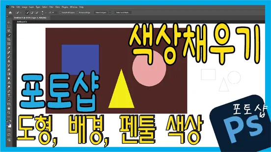 Read more about the article 포토샵 색상 채우기 완벽 가이드 – 도형 펜툴  배경 색상까지 한 번에 배우기