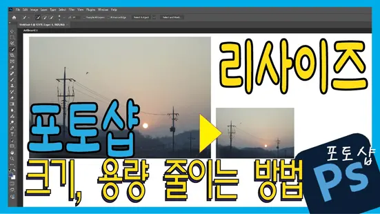 Read more about the article 포토샵 리사이즈 완벽 이해 – 크기, 용량, 화질의 관계