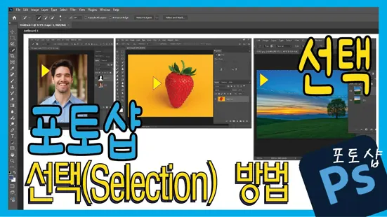 Read more about the article 포토샵 선택 마스터하기 – 원하는 부분만 자유자재로 다루는 기술
