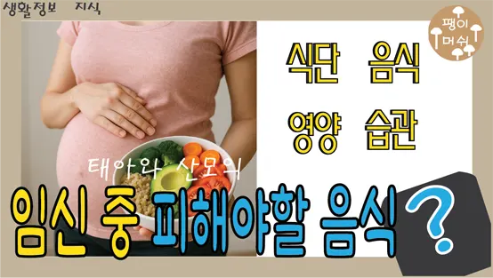 Read more about the article 임신 중 절대 피해야 할 음식과 건강한 대체 음식 가이드