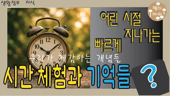 Read more about the article 시간 체험 시간은 왜 다르게 흐르는가? – 우리가 체감하는 시간의 과학과 철학