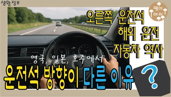 Read more about the article 운전석 위치와 운전 방향이 나라마다 다른 이유 – 영국 일본 호주의 운전 문화 이야기