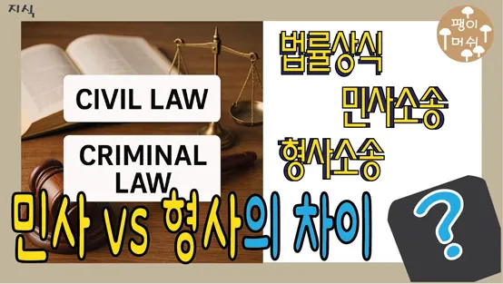 Read more about the article 민사와 형사의 차이- 분류 기준과 판결 과정 완벽 정리