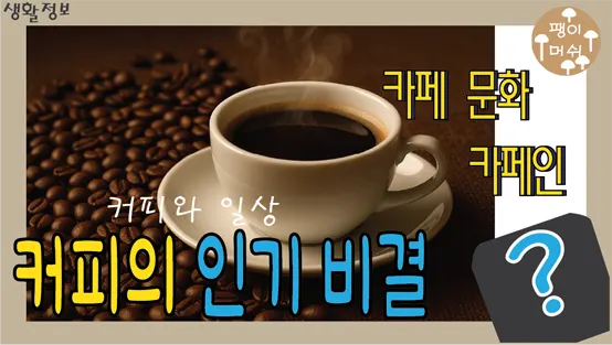 Read more about the article 커피 인기 비결부터 건강까지 – 왜 커피는 우리 삶의 일부가 되었을까