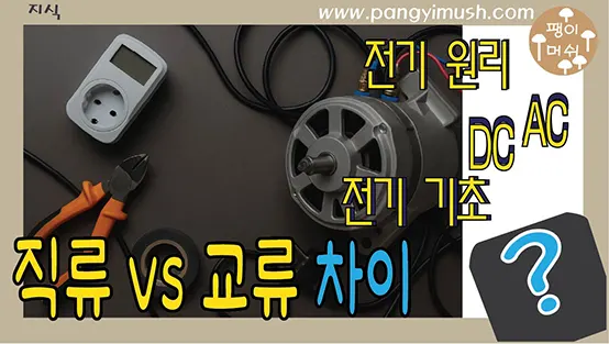 Read more about the article 직류 교류 차이 – 직류(DC)와 교류(AC)의 발견, 원리, 그리고 우리 생활 속 활용