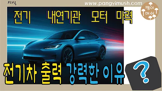 Read more about the article 전기차 출력은 왜 내연기관보다 강력할까 – 마력과 전기 모터 성능의 진짜 비밀