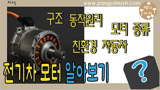 Read more about the article 전기차 모터 알아보기 – 원리, 종류, 그리고 선택된 이유