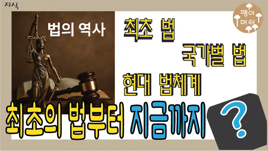 Read more about the article 법의 역사 – 인류 최초의 법부터 현대 법 체계까지