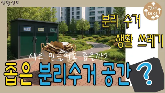 Read more about the article 아파트 분리수거장은 왜 항상 부족하고 비좁은 이유 – 신축 아파트 설계의 맹점