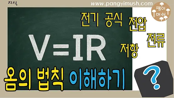 Read more about the article 옴의 법칙 완벽 이해 (V=IR) – 역사, 활용 분야, 그리고 일상 속 적용 사례