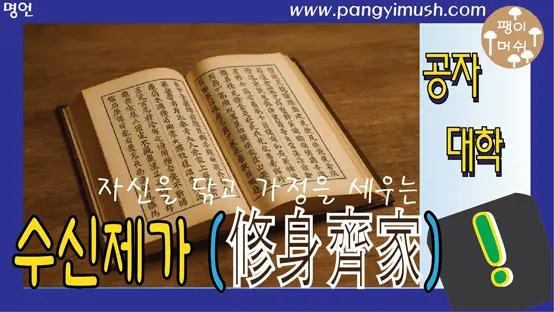 Read more about the article 수신제가(修身齊家)의 의미와 교훈 – 나를 닦고 가정을 바로 세우다