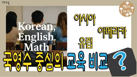 Read more about the article 국영수 중심 교육, 다른 나라들도 같을까 – 글로벌 국가들과의 비교와 미래 전망