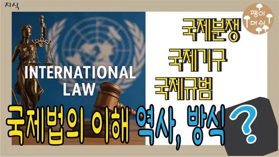 Read more about the article 국제법 이해하기 – 역사, 적용 방식, 그리고 강대국과 약소국의 현실