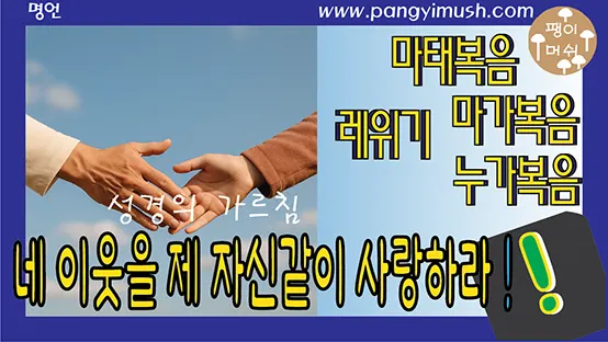 Read more about the article 네 이웃을 네 자신 같이 사랑하라 – 성경의 의미와 이유