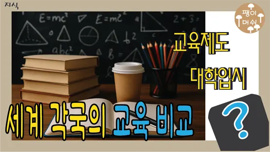 Read more about the article 세계 각국의 교육 과정과 대학 입시 비교