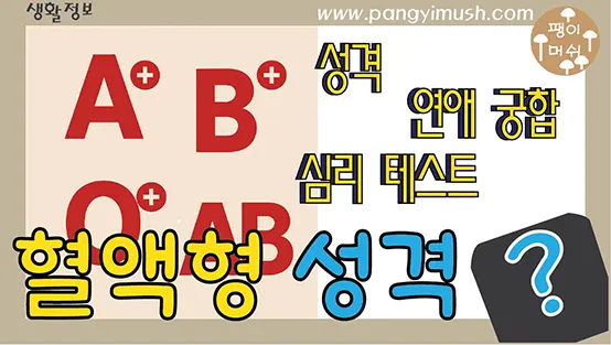 Read more about the article 혈액형 성격과 연애 궁합 완전 정리 – A형, B형, O형, AB형의 심리와 과학적 근거