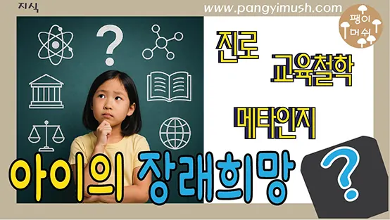 Read more about the article 아이 장래희망 질문을 묻기 전에 꼭 알아야 할 것