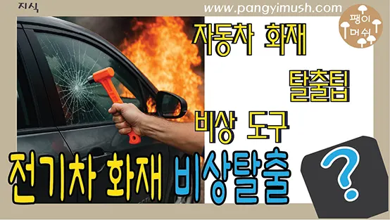 Read more about the article 전기차 화재 비상탈출 방법 –  차량 망치  측면 유리 깨기 자동차 안전용품