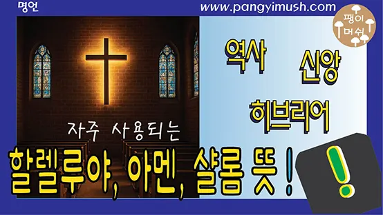 Read more about the article 할렐루야, 아멘, 샬롬의 뜻 – 교회에서 자주 쓰이지만 영어가 아닌 단어들의 놀라운 기원