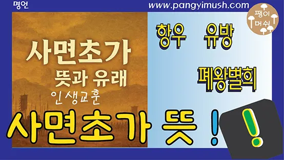 Read more about the article 사면초가 뜻과 유래 – 항우의 마지막 전투와 경극 폐왕별희에 담긴 의미