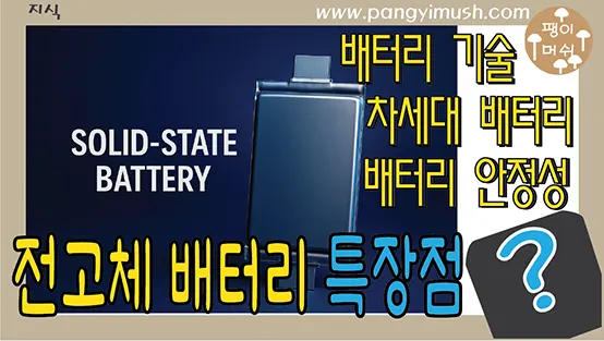 Read more about the article 전고체 배터리와 기존 배터리와 다른 점 장점 그리고 상용화 과제