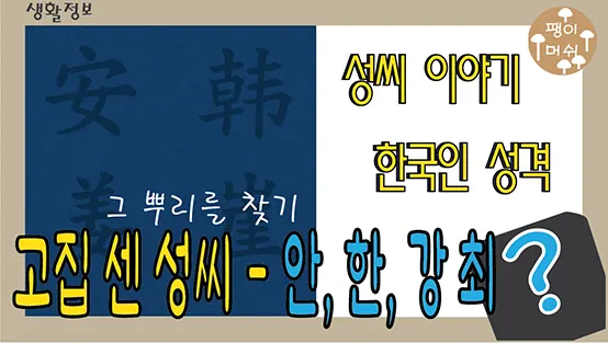Read more about the article 고집이 센 성씨, 안·한·강·최의 비밀 – 고집의 의미와 그 뿌리를 찾아서
