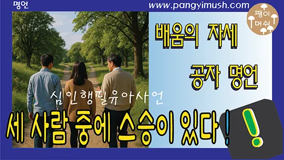 Read more about the article 세 사람이 길을 가면 그중에는 반드시 나의 스승이 있다 – 공자 논어 배움 철학과 삶의 지혜