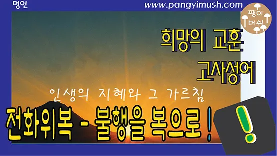 Read more about the article 전화위복 – 불행을 복으로 바꾸는 지혜와 그 유래