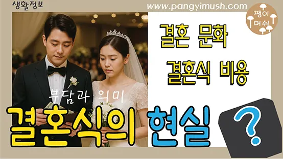 Read more about the article 결혼식 현실과 부담과 의미 – 화려한 하루가 남기는 것들