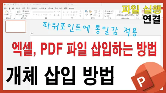 Read more about the article 파워포인트 개체 삽입 활용법 – 엑셀, PDF 파일을 삽입하고 연결하는 방법