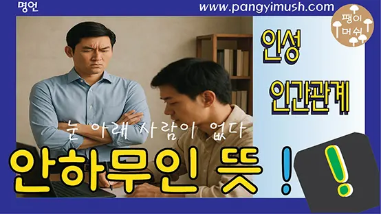 Read more about the article 안하무인 뜻 완전정복 – 유래, 사용 상황, 영어 표현, 교훈까지 한 번에 정리