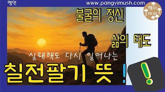 Read more about the article 칠전팔기 뜻과 유래 – 실패해도 다시 일어나는 불굴의 정신