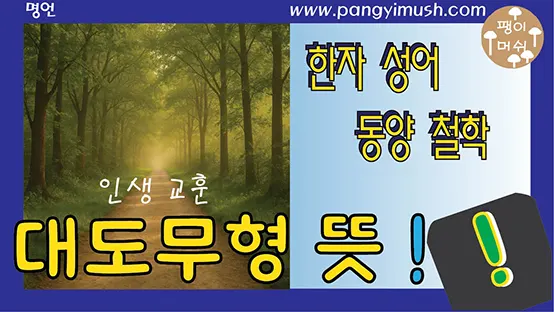 Read more about the article 대도무형(大道無형)의 의미와 삶의 지혜