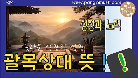Read more about the article 괄목상대 뜻과 유래 – 삼국지에서 비롯된 놀라운 성장의 상징