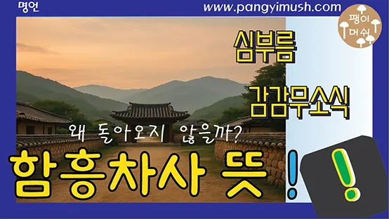 Read more about the article 함흥차사 뜻과 유래 — 태조 이성계와 이방원의 갈등에서 비롯된 진짜 이야기