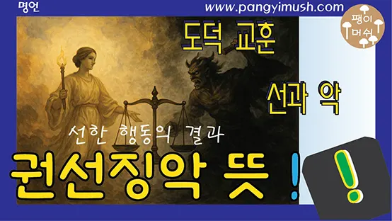 Read more about the article 권선징악 뜻 완전 정리 – 유래, 사용법, 중국·일본 표현, 교훈까지