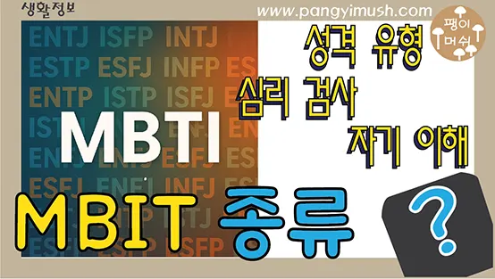 Read more about the article MBTI란 무엇인가? 16가지 성격유형의 의미와 활용까지 완벽 정리