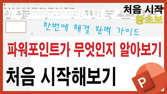 Read more about the article 파워포인트 초보자 처음 시작하기 – 파워포인트에 대해서 – 파워포인트 잘 하는 방법에 대한 설명