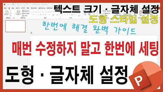 Read more about the article 파워포인트 기본 설정 완벽 가이드 – 도형과 글자체를 매번 수정하지 말고 한 번에 세팅하기